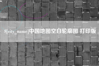 三门峡中国地图空白轮廓图 打印版