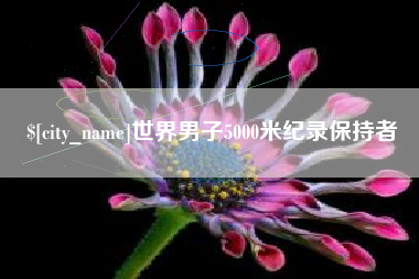 三门峡世界男子5000米纪录保持者