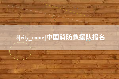 三门峡中国消防救援队报名