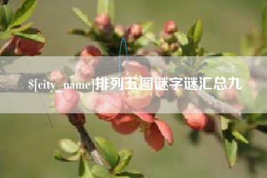 三门峡排列五图谜字谜汇总九