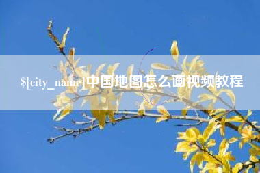 三门峡中国地图怎么画视频教程