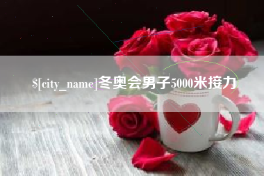 三门峡冬奥会男子5000米接力