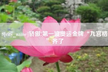 三门峡骄傲!第一波奥运金牌“九宫格”齐了