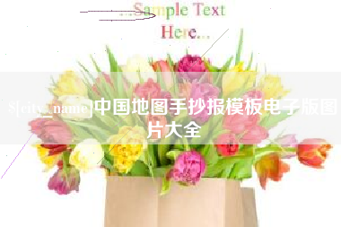 三门峡中国地图手抄报模板电子版图片大全