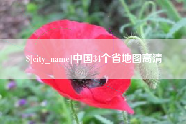 三门峡中国34个省地图高清