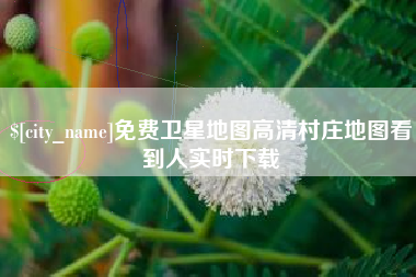 三门峡免费卫星地图高清村庄地图看到人实时下载