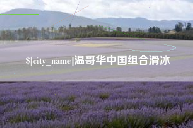 三门峡温哥华中国组合滑冰