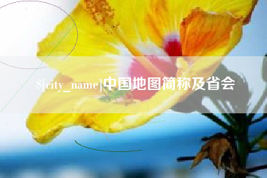 三门峡中国地图简称及省会