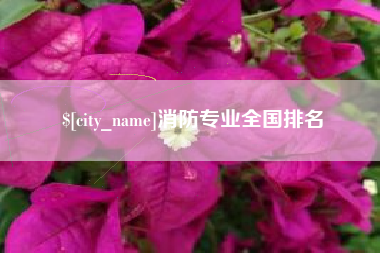三门峡消防专业全国排名