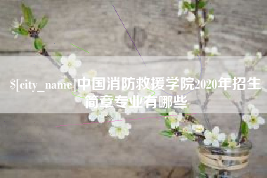 三门峡中国消防救援学院2020年招生简章专业有哪些