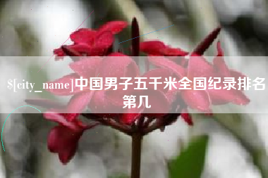 三门峡中国男子五千米全国纪录排名第几