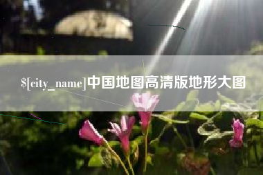 三门峡中国地图高清版地形大图