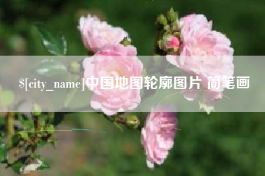 三门峡中国地图轮廓图片 简笔画