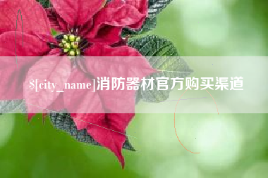 三门峡消防器材官方购买渠道