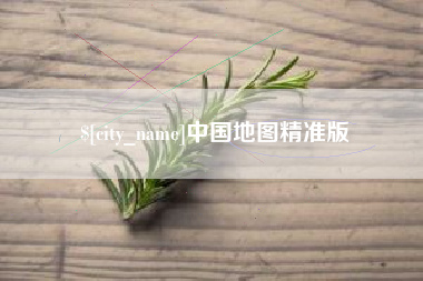 三门峡中国地图精准版