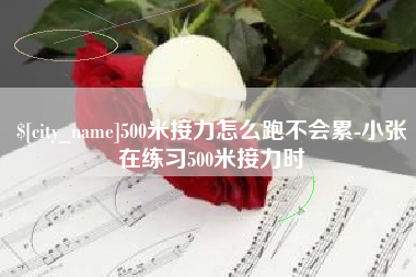 三门峡500米接力怎么跑不会累-小张在练习500米接力时
