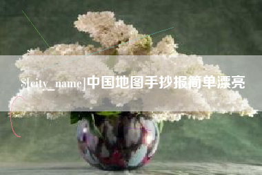 三门峡中国地图手抄报简单漂亮
