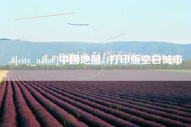 三门峡中国地图a4打印版空白城市