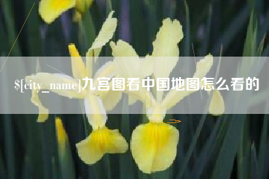 三门峡九宫图看中国地图怎么看的