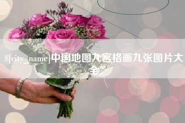 三门峡中国地图九宫格画九张图片大全