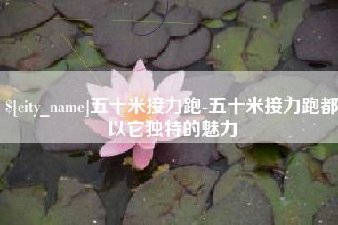 三门峡五十米接力跑-五十米接力跑都以它独特的魅力