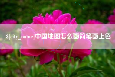 三门峡中国地图怎么画简笔画上色
