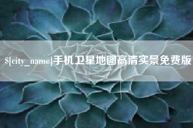 三门峡手机卫星地图高清实景免费版