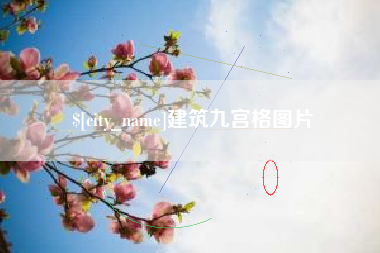 三门峡建筑九宫格图片