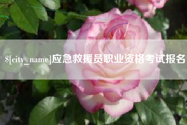 三门峡应急救援员职业资格考试报名