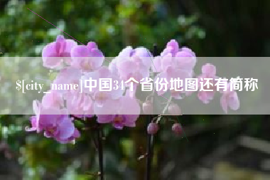 三门峡中国34个省份地图还有简称