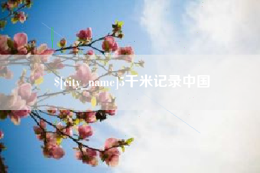 三门峡5千米记录中国