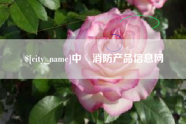 三门峡中囯消防产品信息网