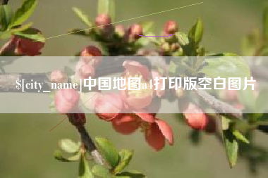 三门峡中国地图a4打印版空白图片