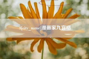 三门峡漫画家九宫格