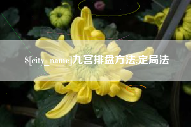 三门峡九宫排盘方法,定局法