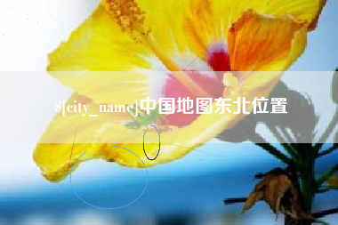 三门峡中国地图东北位置