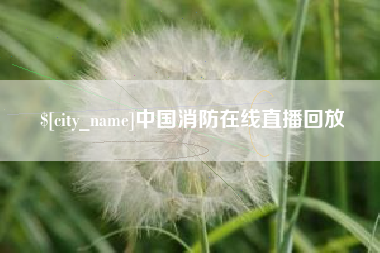 三门峡中国消防在线直播回放