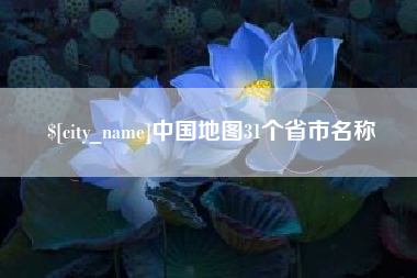 三门峡中国地图31个省市名称