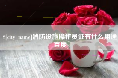 三门峡消防设施操作员证有什么用途百度