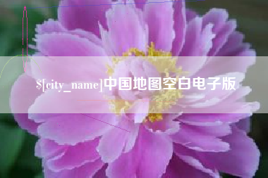 三门峡中国地图空白电子版