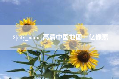三门峡高清中国地图一亿像素