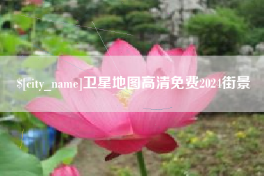 三门峡卫星地图高清免费2024街景
