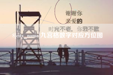 三门峡九宫格数字对应方位图