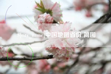三门峡中国地图省份 简图