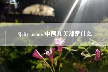 三门峡中国九关都是什么