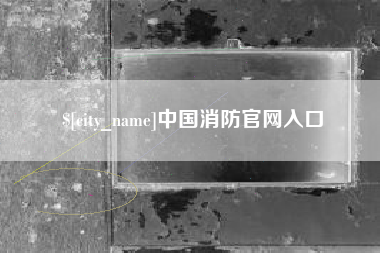 三门峡中国消防官网入口