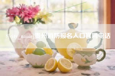 三门峡贵州消防报名入口官网电话