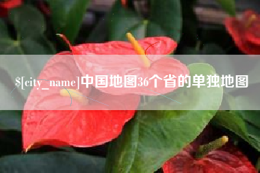 三门峡中国地图36个省的单独地图