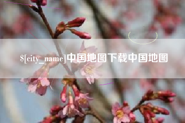三门峡中国地图下载中国地图