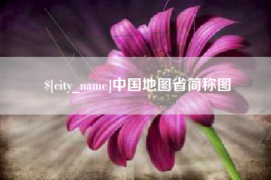 三门峡中国地图省简称图
